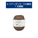 \楽天スーパーSALE限定!特別価格10%オフ/【毛糸/1玉価格】エコアンダリヤ 159番色 ハマナカ 毛糸 帽子 バッグ 夏糸 編み図