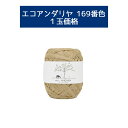 \楽天スーパーSALE限定!特別価格10%オフ/【毛糸/1玉価格】エコアンダリヤ 169番色 ハマナカ 毛糸 帽子 バッグ 夏糸 編み図