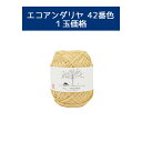 \楽天スーパーSALE限定!特別価格10%オフ/【毛糸/1玉価格】エコアンダリヤ 42番色 ハマナカ 毛糸 帽子 バッグ 夏糸 編み図