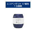 【毛糸/1玉価格】エコアンダリヤ 57番色 ハマナカ 毛糸 帽子 バッグ 夏糸 編み図