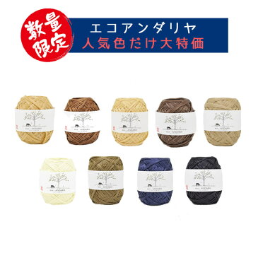 期間・数量限定!【毛糸/5玉価格】ハマナカ 毛糸 エコアンダリヤ まとめ買い レーヨン エコアンダリア 編み図無料 レシピ 無料 編み図