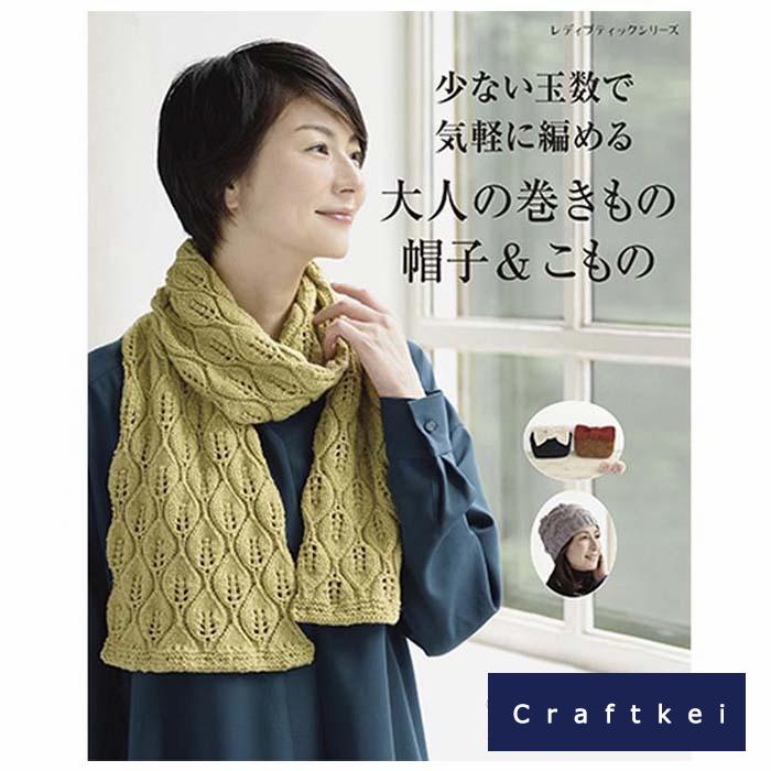Rakuten - 【作品集】少ない玉数で気軽に編める 大人の巻きもの帽子＆こもの ハマナカ ▼廃盤
