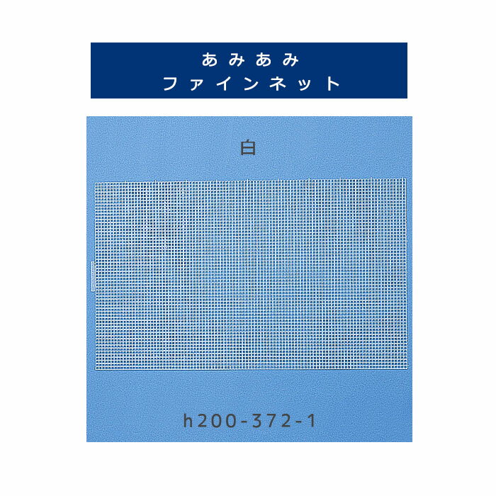 【副資材/1枚価格】ハマナカ あみあみファインネット　白 H200-372-1 (T:1)