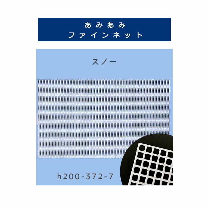 ＼【6月11日まで限定】特別価格5％OFF／【副資材/1枚価格】ハマナカ あみあみファインネット スノー H200-372-7 T:1 