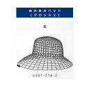 【副資材/1セット価格】ハマナカ あみあみハット(クロッシェ) 黒 H201-316-2 (T:5)