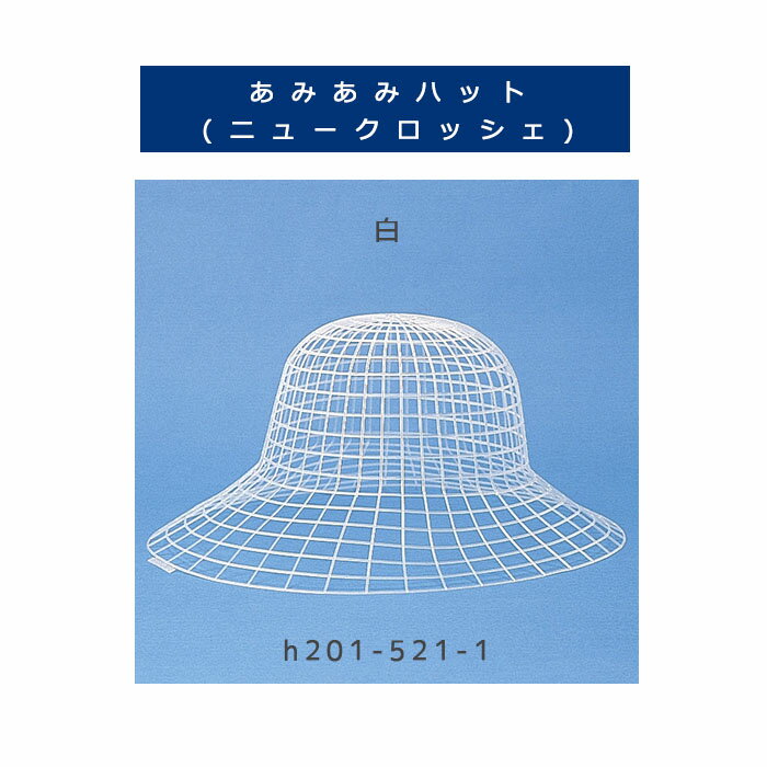 【副資材/1セット価格】ハマナカ あみあみハット（ニュークロッシェ） 白 H201-521-1 (T:5)