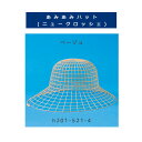 【副資材/1セット価格】ハマナカ あみあみハット(ニュークロッシェ) ベージュ H201-521-4 (T:5)