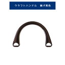 \16日AM1時まで限定!特別価格3%OFF/【副資材】ハマナカ クラフトハンドル こげ茶 持ち手 アクリル (T:1)