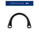 \16日AM1時まで限定!特別価格3%OFF/【副資材】ハマナカ クラフトハンドル 黒色 持ち手 アクリル (T:1)