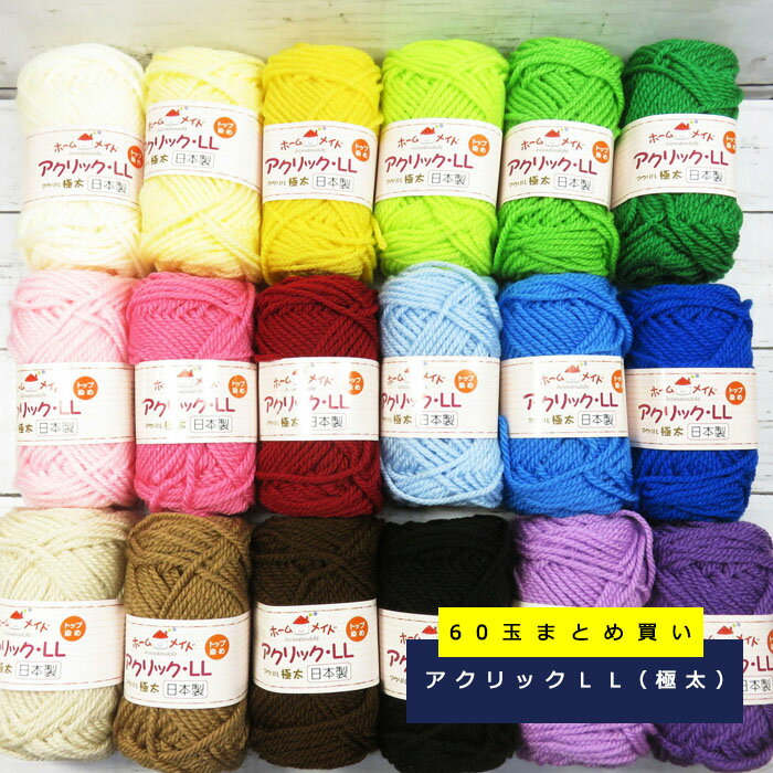 ＼【7月11日まで限定】特別価格3％OFF／【毛糸/60玉価格】アクリックLL ハマナカ 毛糸 極太 アクリル100%のサムネイル