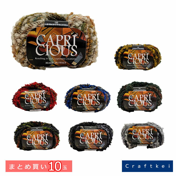 【毛糸/10玉価格】リッチモア 毛糸 カプリシャス CAPRI CIOUS ウール76％ まとめ買い