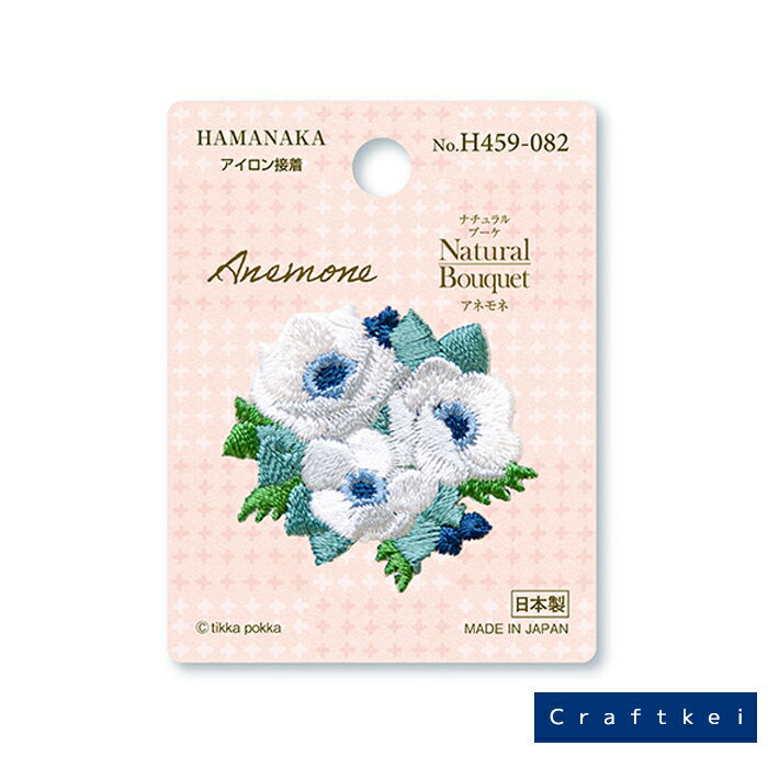【ワッペン】Natural Bouquet アネモネ ワッペン アップリケ 入園 花 ハーブ