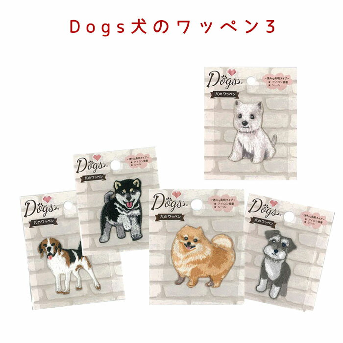 ドッグシリーズ第3弾《 Dogs 犬のワッペン3 》アイロン接着、シール両用タイ