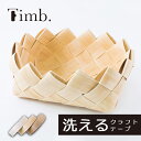 \【11日まで限定】当店通常価格2%オフ/ 【テープ/1巻価格】Timb.テープ ティムテープ 水で洗える クラフトテープ《0TNT_MA》