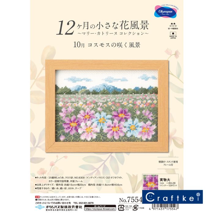 ＼【10月27日まで限定】特別価格3％OFF／【★キット】10月 コスモスの咲く風景 12ヶ月の小さな花風景 -マリー・カトリーヌ コレクション-