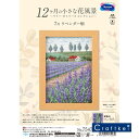 【★キット】7月 ラベンダー畑 12ヶ月の小さな花風景 -マリー・カトリーヌ コレクション-