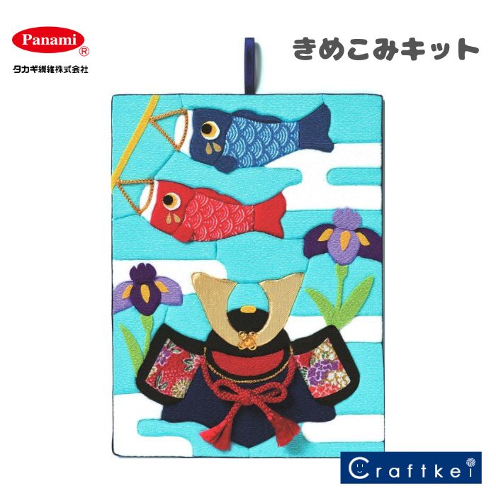 【★キット】京季節のきめこみタペストリー 端午の節句 （あやめ空） [TG-2] パナミ 工作 ハンドメイド