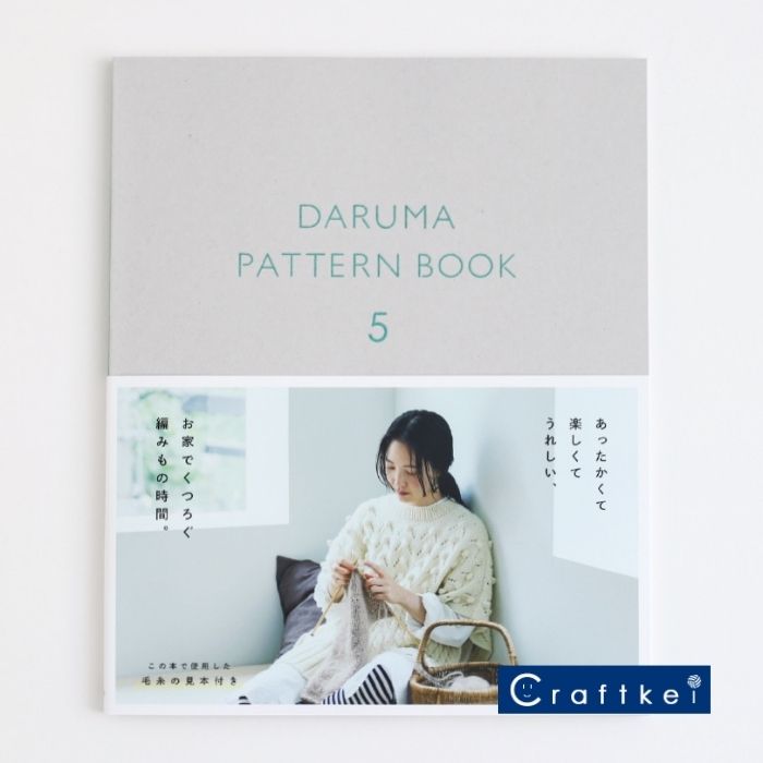 【作品集★】DARUMA PATTERN BOOK 5 糸見本付き 横田株式会社