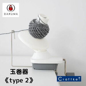 【★副資材】DARUMA 玉巻器 《type 2》 01-8752 1個入り 横田株式会社