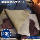 ＼＼【お買い物マラソン限定!当店通常価格8％オフ!ポイント最大45.5倍】／【はぎれ】本革はぎれ アソートパック 500g 色選択不可 クラフトケイオリジナル