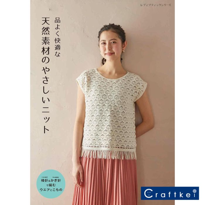 【★作品集】天然素材のやさしいニット ハマナカ ブティック社