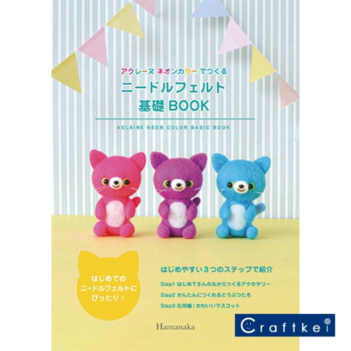 【★作品集】アクレーヌ ネオンカラーでつくる ニードルフェルト基礎BOOK ハマナカ