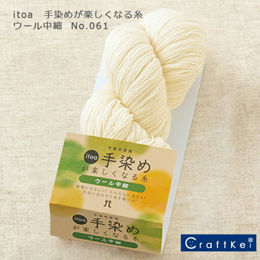 【毛糸/1カセ価格】『 itoa 手染めが楽しくなる糸 《ウール中細》 』 ハマナカ ウール100% 【毛糸/1カセ価格】『 itoa 手染めが楽しくなる糸 《ウール中細》 』 ハマナカ ウール100%