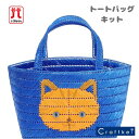 \楽天スーパーSALE限定!特別価格50%オフ/【廃盤(廃番)特価品】《 子供手芸 こねこのトートバッグ ブルー 》手芸パック 夏休み こども手芸 ハマナカ