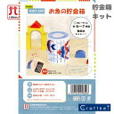 \楽天スーパーSALE限定!特別価格50%オフ/【廃盤(廃番)特価品】《 子供手芸 お魚の貯金箱 》手芸パック 夏休み こども手芸 ハマナカ