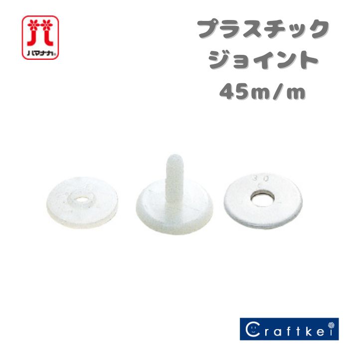 【★副資材】『 プラスチックジョイント 45mm 』ハマナカ (T:1) あみぐるみ ぬいぐるみ