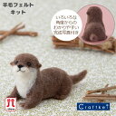 ＼【3月11日まで限定】特別価格5％OFF／【★キット】《カワウソ》ニードルフェルトでつくるどうぶつたち ハマナカ