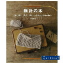 【★作品集】輪針の本 輪に編む、平らに編む?テクニック＆小物? 河合真弓著 朝日新聞出版 ハマナカ