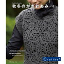 【★作品集】秋冬のかぎ針あみ vol.13 日本ヴォーグ社 ハマナカ