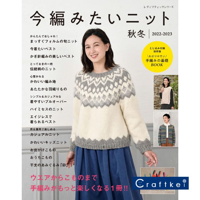【★作品集】今編みたいニット秋冬2022-2023 ブティック社 ハマナカ