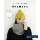 【作品集】さくっと楽しむ冬時間 帽子と巻きもの ハマナカ ブティック社▼廃盤