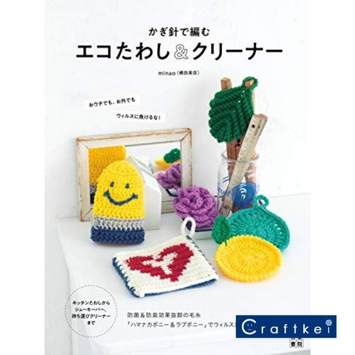 【★作品集】かぎ針で編むエコたわし&クリーナー ハマナカ 日東書院