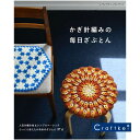 【★作品集】かぎ針編みの毎日ざぶとん ハマナカ ブティック社