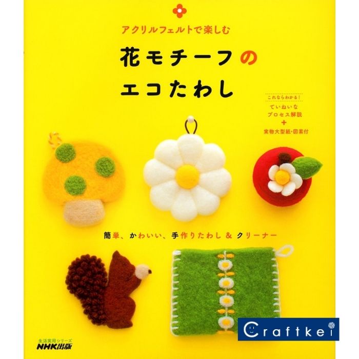 【作品集】アクリルフェルトで楽しむ 花モチーフのエコたわし NHK出版 ▼廃盤