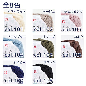 【毛糸/1玉価格】ひふみスラブ ハマナカ ウール 全8色 初心者にオススメ!