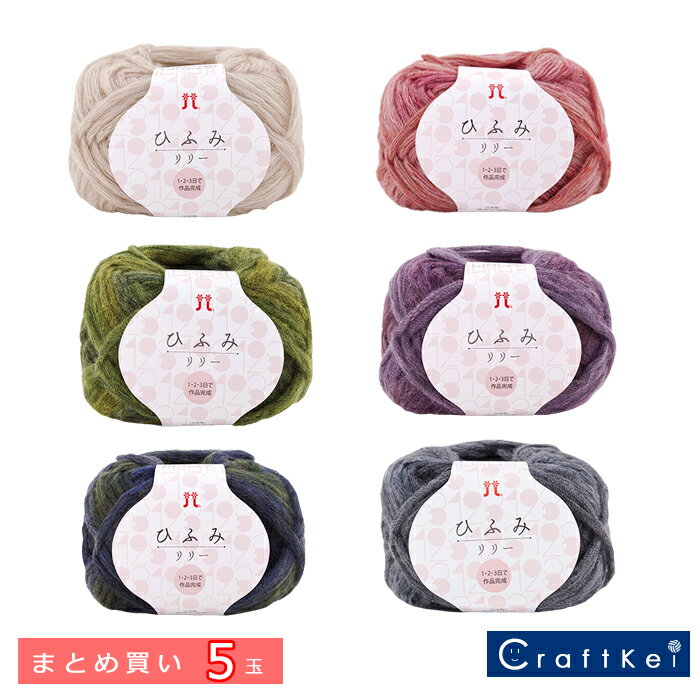 【毛糸/5玉価格】『 ひふみリリー まとめ買い 』 ハマナカ ナイロン ウール アクリル
