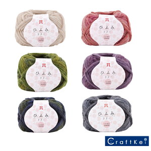 【毛糸/1玉価格】『 ひふみリリー 』 ハマナカ ナイロン ウール アクリル 初心者にオススメ!