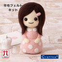 ＼【4月27日まで限定】特別価格3％OFF／【★キット】フェルト羊毛で作る かわいいおんなのこ《黒髪のおんなのこ》 ハマナカ 1