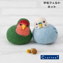 ＼【3月11日まで限定】特別価格5％OFF／【★キット】《コザクラインコとセキセイインコ》ころんともちもちわたしのことり ハマナカ