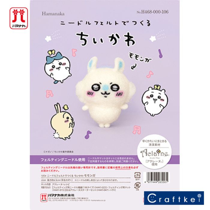 ■ご購入前にご確認ください■商品説明 ※「ちいかわ」たちが送る楽しくて、ちょっぴり切ない物語。 イラストレーターのナガノさんによる人気作品のキャラクターがハマナカのアクレーヌを使用したニードルフェルトキットになって新発売！！ ●サイズ　高さ約6.5cm（耳をのぞく） 　※ニードルの刺し具合によって多少かわります。 ●内容　アクレーヌ・レシピ ●用意するもの　【フェルティング用ニードル極細(H441-023)・フェルティング用マット(H441-015)】 又は【アクレーヌスターターセット (H441-047)】　クラフトハサミ(H420-001)※より手堅く始めたい方は、「これだけあれば安心」な道具が揃う、アクレーヌスターターセット (H441-047)をご用意ください。フェルティングニードルは先端の鋭い専用針です。説明書に記載の使用上の注意を必ずお読みください。レベル★★☆ベーシック当商品はゆうパケット「可能」商品です！「2個」まで発送できます。■会社案内いらっしゃいませ！クラフトケイでは、ハマナカ製品をほぼ全商品を取り扱っております。お店の特徴としましては、ハマナカなどの定番商品はもちろんのこと、廃番になった想い出の毛糸なども独自のルートで仕入れ、ご提供させて頂くなども致しております。主な取り扱いブランドは、ハマナカ(HAMANAKA)、リッチモア(RICHMORE)、コッカ(KOKKA)、INAZUMA、フジックス、パイオニア、横田、オリムパス、クロバー、メルヘンアート、パナミ、サンフェルト、ダイロン、稲垣服飾、ルシアン、サントネ、ローワン、川村製紐、こどものかお、マルシュー、日清紡などです。皆さまにご愛顧いただける様にスタッフ一同、頑張っております。また、できる限り柔軟な対応を心掛けて参りますので是非、ご利用ください！クラフトケイを何卒よろしくお願い致します。商品詳細商品名【キット】ニードルフェルトでつくる ちいかわ 《モモンガ》 ハマナカ 手芸パック かわいい たのしい商品説明※「ちいかわ」たちが送る楽しくて、ちょっぴり切ない物語。 イラストレーターのナガノさんによる人気作品のキャラクターがハマナカのアクレーヌを使用したニードルフェルトキットになって新発売！！ ●サイズ　高さ約6.5cm（耳をのぞく） 　※ニードルの刺し具合によって多少かわります。 ●内容　アクレーヌ・レシピ●用意するもの　【フェルティング用ニードル極細(H441-023)・フェルティング用マット(H441-015)】 又は【アクレーヌスターターセット (H441-047)】　クラフトハサミ(H420-001)※より手堅く始めたい方は、「これだけあれば安心」な道具が揃う、アクレーヌスターターセット (H441-047)をご用意ください。フェルティングニードルは先端の鋭い専用針です。説明書に記載の使用上の注意を必ずお読みください。レベル★★☆ベーシック[配送について]当商品はゆうパケット「可能」商品です！「2個」まで発送できます。[注意事項]※写真で見る商品と実物では色が違って見えることがございます。※通常在庫をしておりますが、まれに在庫が切れる場合がございます。その際はメールにてご連絡をさせていただきます。
