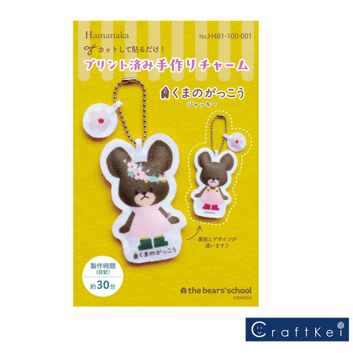 ■ご購入前にご確認ください■商品説明※カットして貼るだけ！かんたん・かわいいチャームのキット！ キャラクターのイラストがプリントされたフェルトをハサミでカットして、縁まわりに手芸用ボンドを塗り表裏を重ねてアイロンをあてるとすぐに接着！ あき口から綿を入れ、ボンドとアイロンでとじて完成する、かんたん・かわいいチャームのキットです。 ※ボンドで貼っても、針で縫っても作れます♪ ●内容 プリント済フェルト、ボールチェーン、手芸用わた、レシピ ●用意するもの　 　クラフトハサミ(H420-001) 　手芸用ボンド（H464-105）または縫い糸、縫い針 ●サイズ　縦約7.5cm、横約4.8cm ●制作時間（目安）　約30分 [配送について] 　【ゆうパケット可】です。『2個まで』入ります。それ以上は宅配便での配送となります。 [注意事項] ※写真で見る商品と実物では色が違って見えることがございます。 ※まれにメーカー在庫が切れる場合がございます。その際はメールにてご連絡をさせていただきます。 ※この商品は手芸キットです。完成品ではございません。 ※こちらの商品はメーカー取り寄せ品につき注文後のキャンセルはご遠慮いただいております。 メーカー希望小売価格はメーカーサイトに基づいて掲載しています。当商品はゆうパケット「可能」商品です！「2個」まで発送できます。■会社案内いらっしゃいませ！クラフトケイでは、ハマナカ製品をほぼ全商品を取り扱っております。お店の特徴としましては、ハマナカなどの定番商品はもちろんのこと、廃番になった想い出の毛糸なども独自のルートで仕入れ、ご提供させて頂くなども致しております。主な取り扱いブランドは、ハマナカ(HAMANAKA)、リッチモア(RICHMORE)、コッカ(KOKKA)、INAZUMA、フジックス、パイオニア、横田、オリムパス、クロバー、メルヘンアート、パナミ、サンフェルト、ダイロン、稲垣服飾、ルシアン、サントネ、ローワン、川村製紐、こどものかお、マルシュー、日清紡などです。皆さまにご愛顧いただける様にスタッフ一同、頑張っております。また、できる限り柔軟な対応を心掛けて参りますので是非、ご利用ください！クラフトケイを何卒よろしくお願い致します。商品詳細商品名【★キット】《 プリント済み手作りチャーム　くまのがっこう （ジャッキー） 》手芸パック ハマナカ商品説明※カットして貼るだけ！かんたん・かわいいチャームのキット！ キャラクターのイラストがプリントされたフェルトをハサミでカットして、縁まわりに手芸用ボンドを塗り表裏を重ねてアイロンをあてるとすぐに接着！ あき口から綿を入れ、ボンドとアイロンでとじて完成する、かんたん・かわいいチャームのキットです。 ※ボンドで貼っても、針で縫っても作れます♪ ●内容 プリント済フェルト、ボールチェーン、手芸用わた、レシピ ●用意するもの　 　クラフトハサミ(H420-001) 　手芸用ボンド（H464-105）または縫い糸、縫い針 ●サイズ　縦約7.5cm、横約4.8cm ●制作時間（目安）　約30分 [配送について] 　【ゆうパケット可】です。『2個まで』入ります。それ以上は宅配便での配送となります。 [注意事項] ※写真で見る商品と実物では色が違って見えることがございます。 ※まれにメーカー在庫が切れる場合がございます。その際はメールにてご連絡をさせていただきます。 ※この商品は手芸キットです。完成品ではございません。 ※こちらの商品はメーカー取り寄せ品につき注文後のキャンセルはご遠慮いただいております。 メーカー希望小売価格はメーカーサイトに基づいて掲載しています。[配送について]当商品はゆうパケット「可能」商品です！「2個」まで発送できます。[注意事項]※写真で見る商品と実物では色が違って見えることがございます。※通常在庫をしておりますが、まれに在庫が切れる場合がございます。その際はメールにてご連絡をさせていただきます。