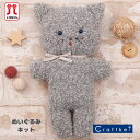 【★キット】ふわふわきせかえぬいぐるみ《フムねこちゃん》 ハマナカ