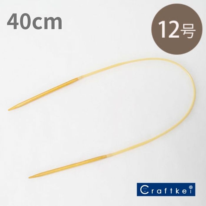 【編み針】『 アミアミ輪針 40cm 12号 5.7mm 〈竹製〉 』 ハマナカ