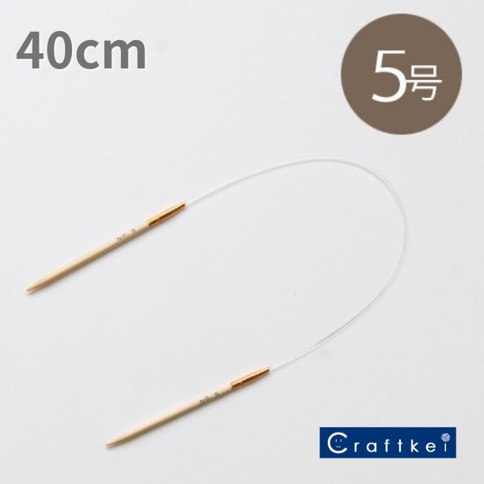 【副資材】アミアミ輪針 40cm 5号 3.6mm 〈竹製〉