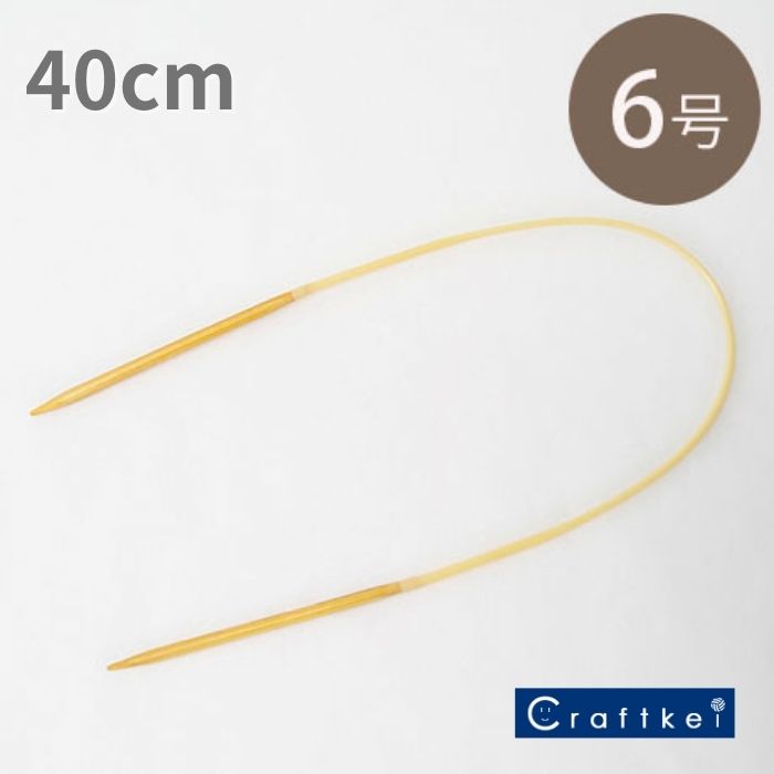 【編み針】アミアミ輪針 40cm 6号 3.9mm 〈竹製〉 ハマナカ [M便/10]