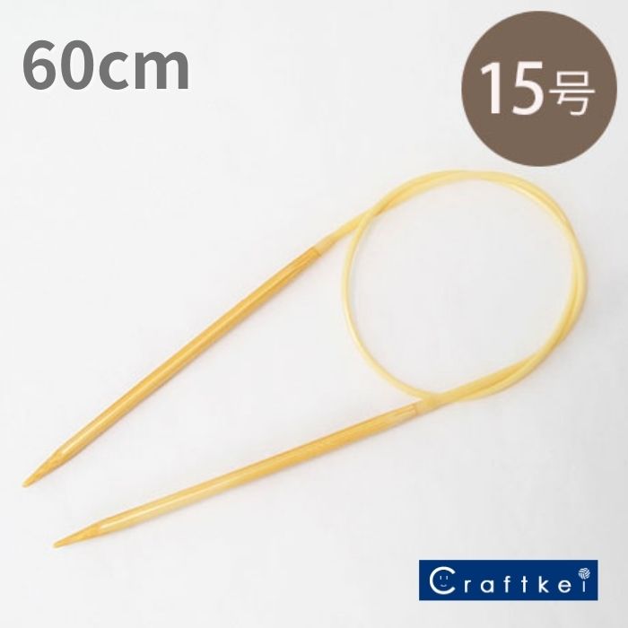 【編み針】アミアミ輪針 60cm 15号 6.6mm 〈竹製〉 ハマナカ [M便/10]